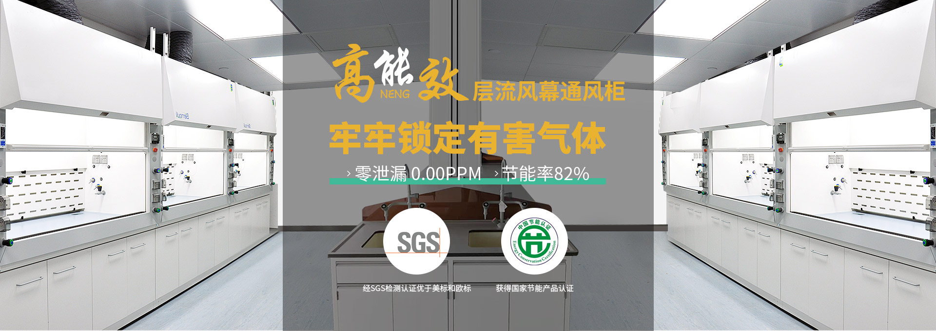 瑞斯達高能效層流風幕通風柜，牢牢鎖定有害氣體