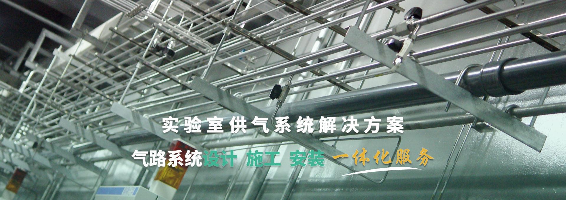 實驗室供氣系統解決方案 氣路系統設計、施工、安裝一體化服務